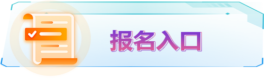 报名入口
