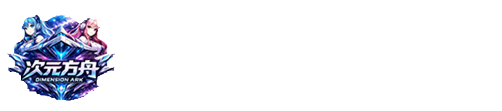 次元方舟