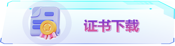 证书下载